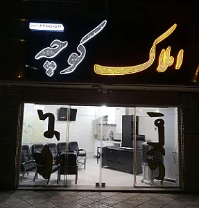 املاک کوچه