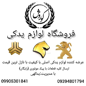 لوازم یدکی کوروش