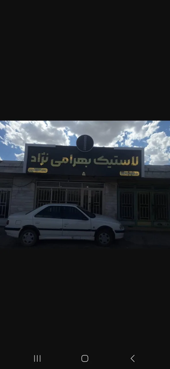 فروشگاه لاستیک بهرامی نژاد - تصویر 2