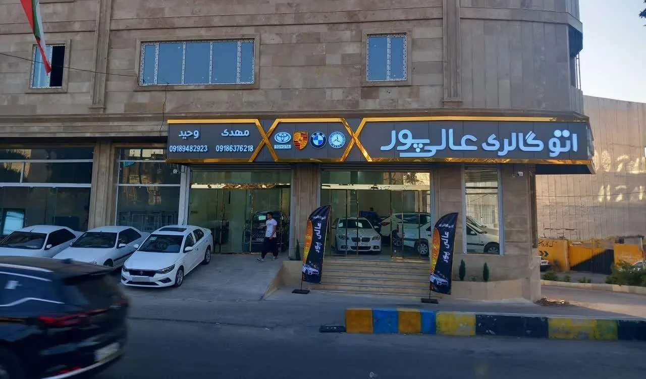 اتوگالری عالی پور - تصویر 3