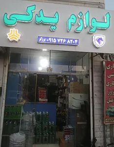 لوازم یدکی برزگر
