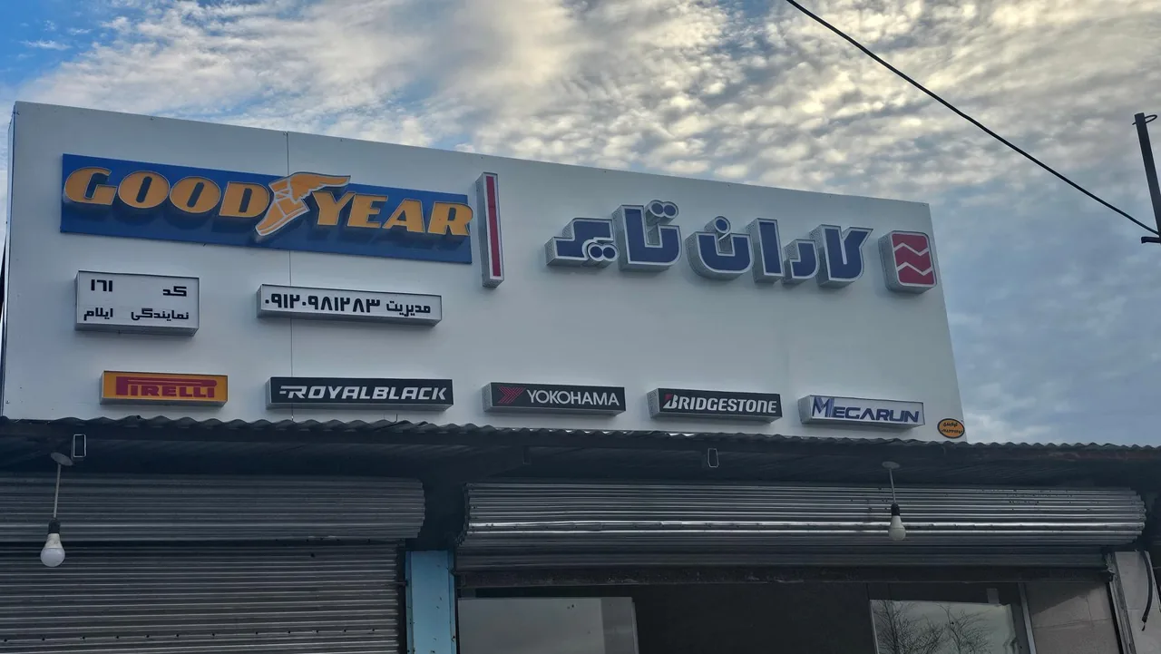کاران تایر ایلام - تصویر 2