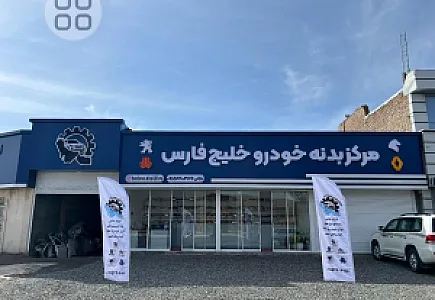 مرکز بدنه خودرو خلیج فارس
