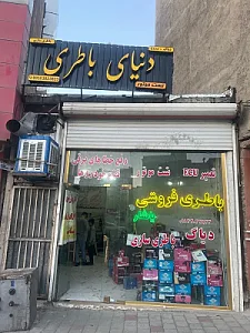 باتری فروشی و باتری سازی یاشار
