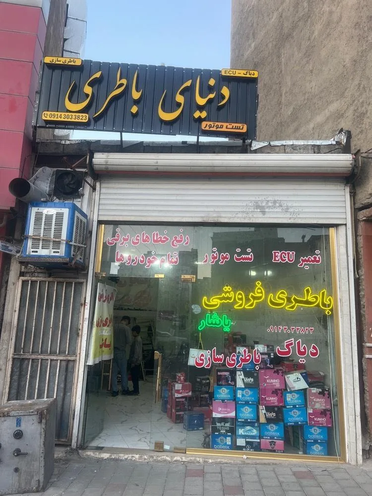 باتری فروشی و باتری سازی یاشار