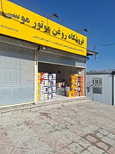 پخش روغن موتور موسی نژاد