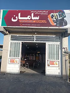فروشگاه روغن و لاستیک و قطعات یدکی سامان