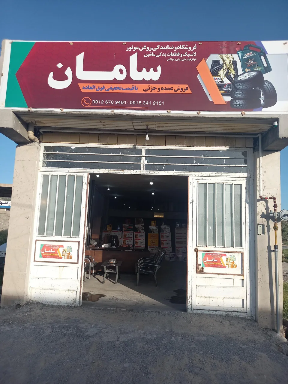 فروشگاه روغن و لاستیک و قطعات یدکی سامان