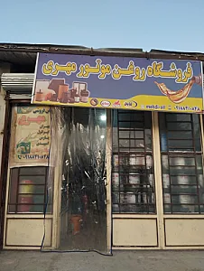 فروشگاه روغن موتور مهری