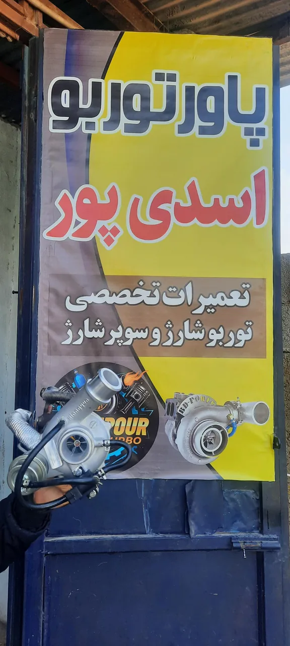 پاور توربو اسدی پور - تصویر 2