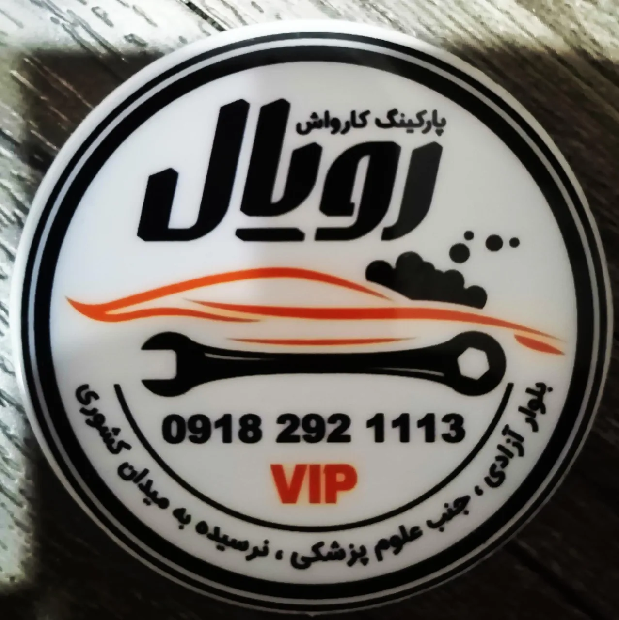 پارکینگ کارواش رویال vip - تصویر 2