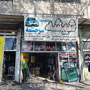 شیشه اتومبیل سرچشمه