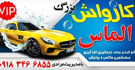 مبل شویی و کارواش و خدمات خودرویی بزرگ الماس