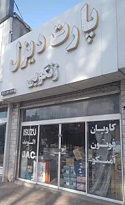 فروشگاه پارت دیزل(زنگویی)