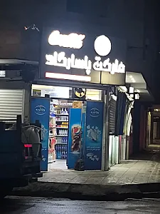 سوپرمارکت باقری