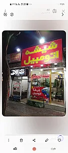 شیشه اتومبیل جباری