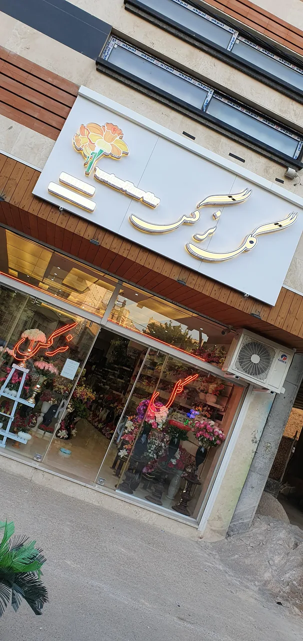 گل فروشی گل نرگس شهرکرد - تصویر 2