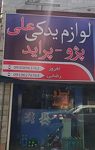 لوازم یدکی علی