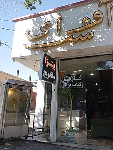 کافه فست فود آوای شب