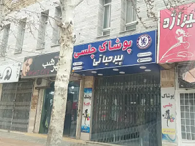 پوشاک چلسی