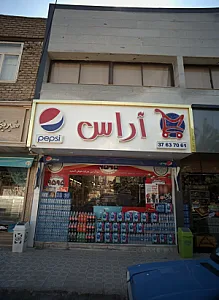 سوپر مارکت آراس