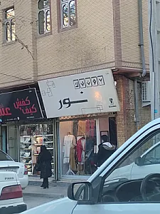 بوتیک نور