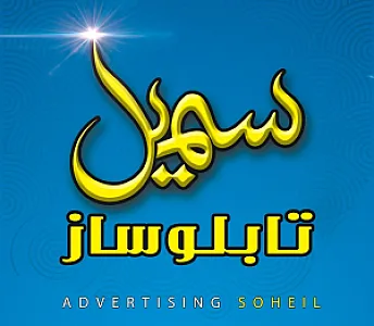 تابلوسازی سهیل