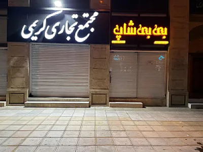 مجتمع تجاری کریمی