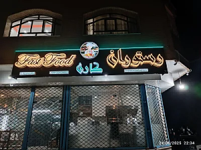 رستوران و فست فود کارن
