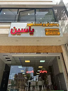 رستوران و فست فود یاسین