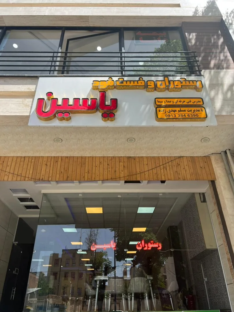 رستوران و فست فود یاسین