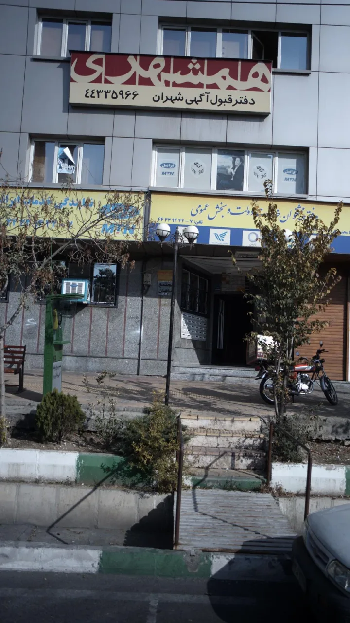 شرکت پیام همشهری دفتر قبول آگهی شهران - تصویر 2