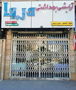 آرایشی بهداشتی دریا