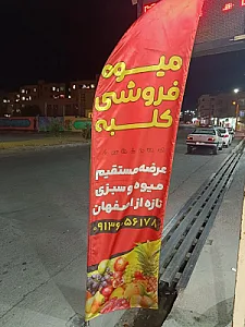 میوه فروشی کلبه منظریه