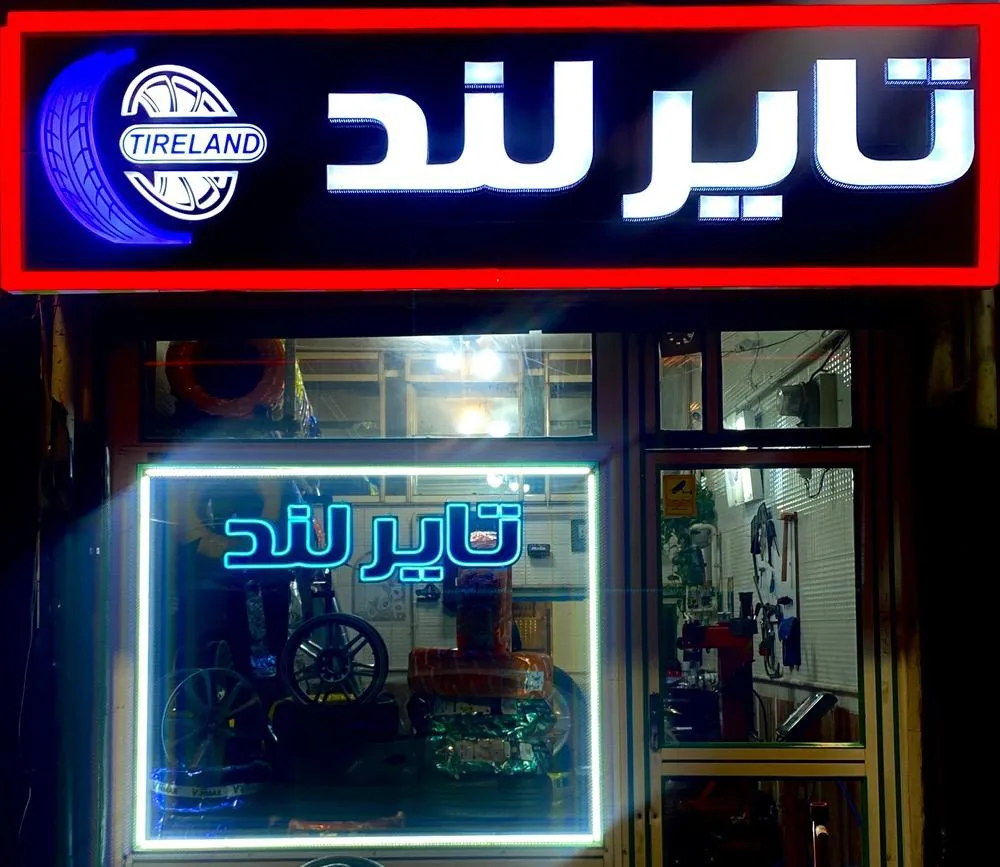 فروشگاه تایر لند - تصویر 2