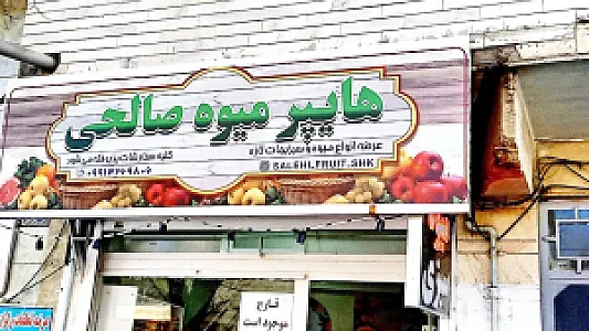 هایپر میوه صالحی