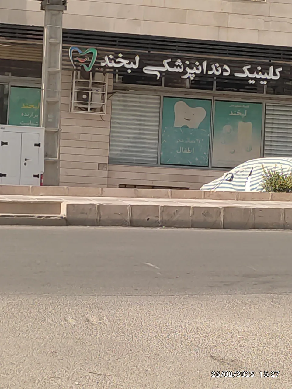 کلینیک دندانپزشکی لبخند