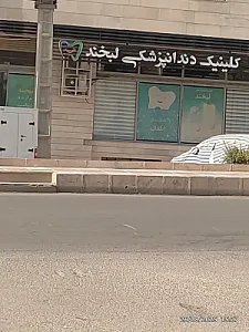 کلینیک دندانپزشکی لبخند