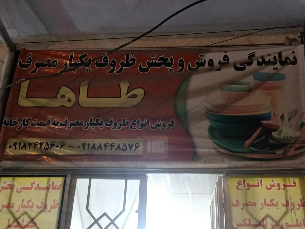 فروشگاه ظروف یکبار مصرف طاها - تصویر 2