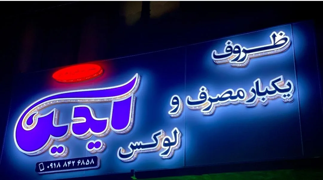 ظروف یکبار مصرف آیدین - تصویر 2
