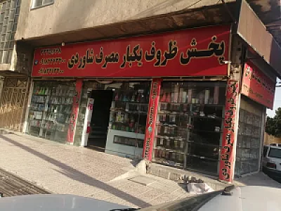 ظروف یکبار مصرف شاوردی