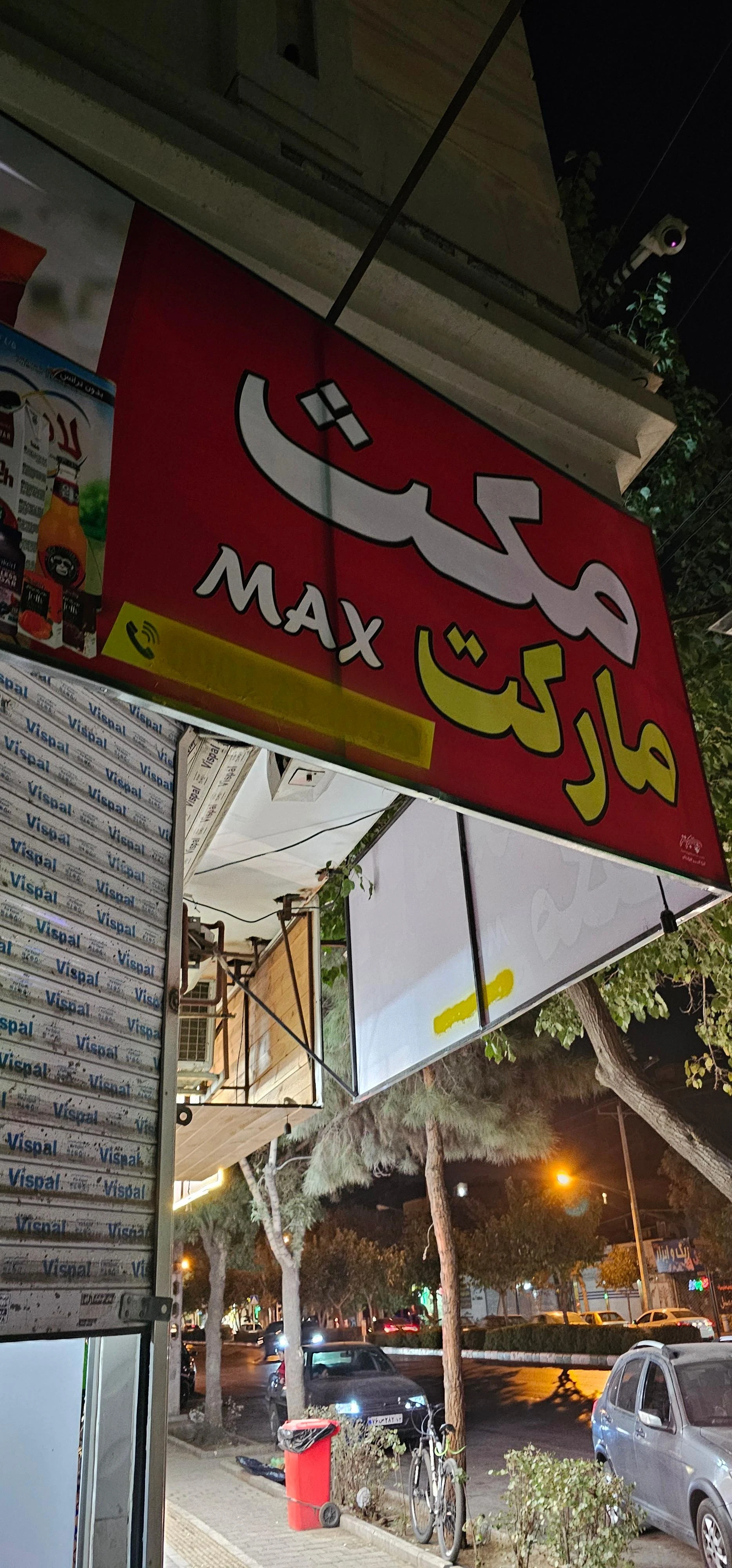 سوپر مارکت آوا - سوپرمارکت در مشهد