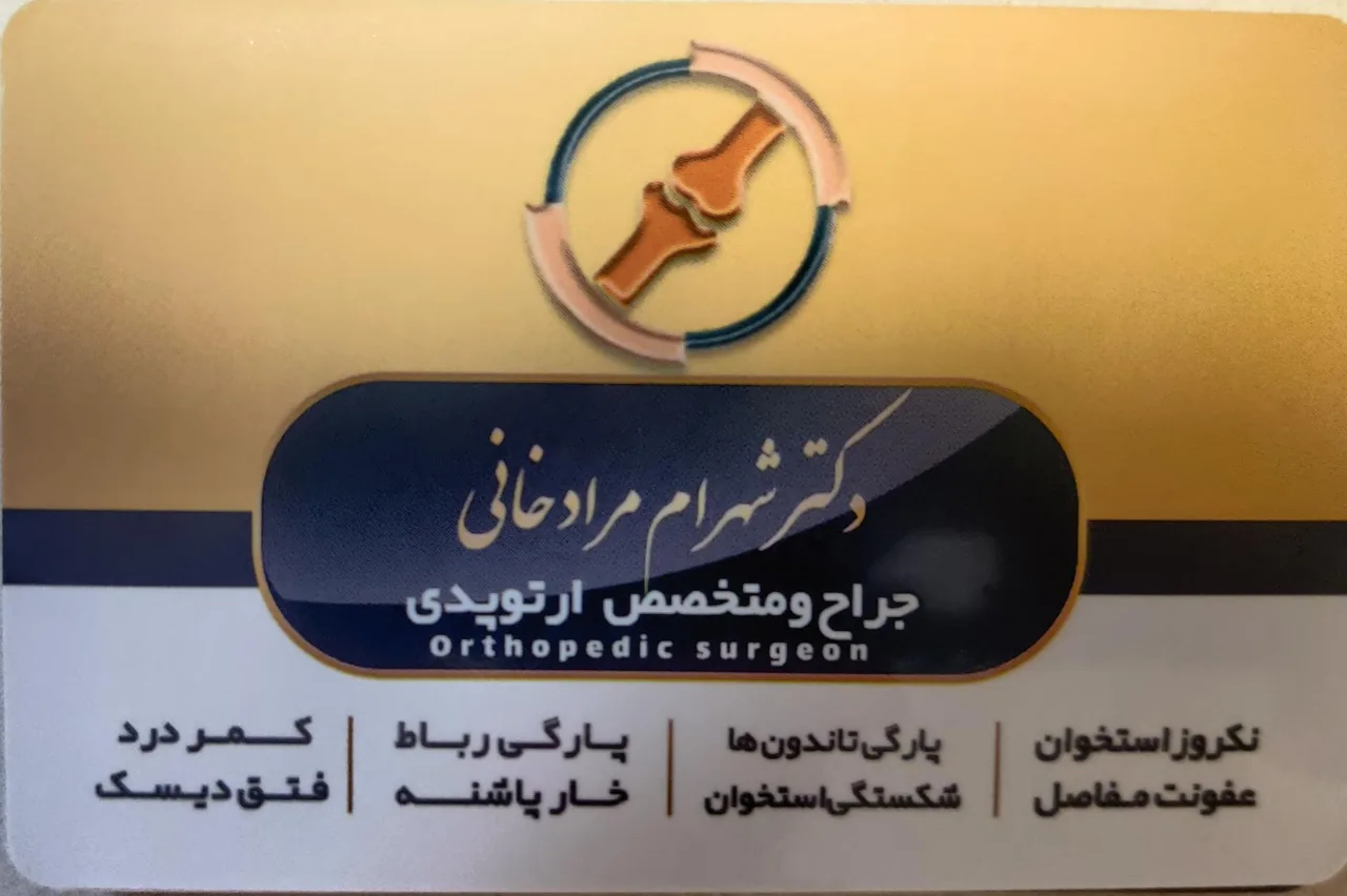دکتر شهرام مرادخانی - تصویر 4