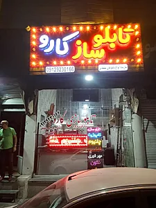 تابلوساز کارو