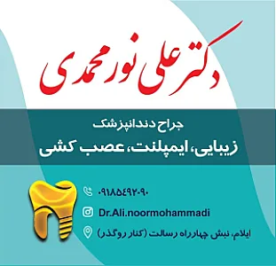 مطب دندانپزشکی دکتر علی نورمحمدی