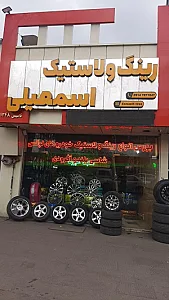 رینگ و لاستیک اسمعیلی