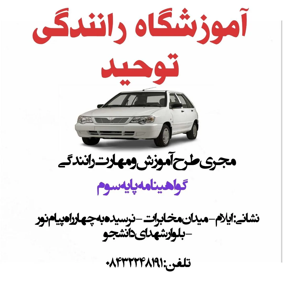 آموزشگاه رانندگی توحید - تصویر 2