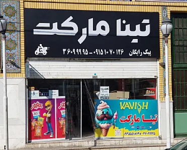 سوپر مارکت شهروز
