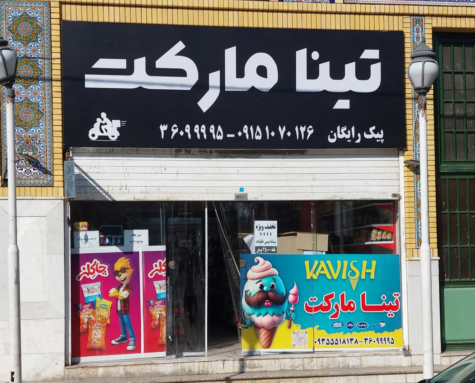 سوپر مارکت شهروز - سوپرمارکت در مشهد