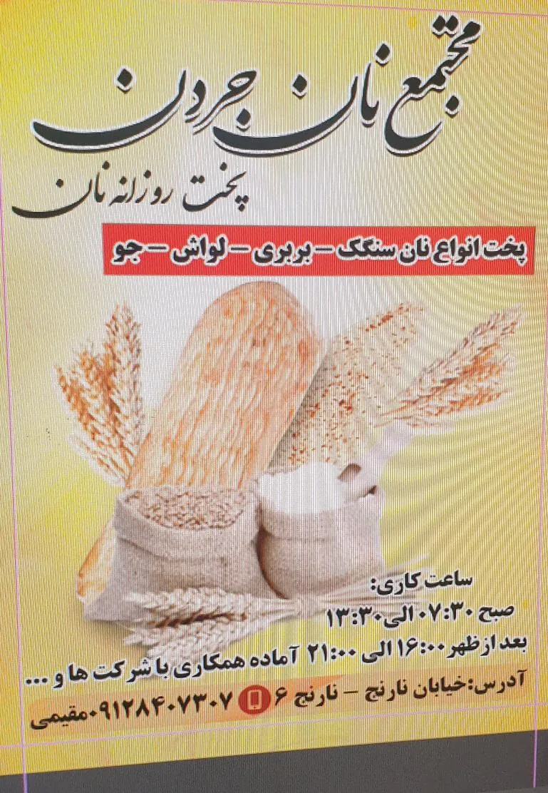 مجتمع نان جردن - تصویر 2